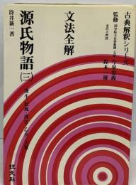 文法全解源氏物語