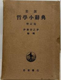 岩波哲学小辞典