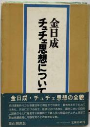 チュチェ思想について