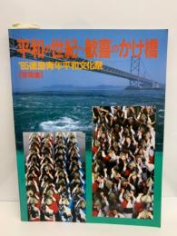 写真集 '95 徳島青年平和文化祭
平和の世紀へ歓喜のかけ橋