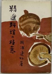 精進料理の極意