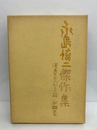 永島慎二傑作集 一漫画のおべんとう箱一 第四巻