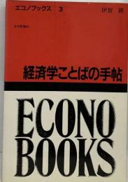 経済学ことばの手帖