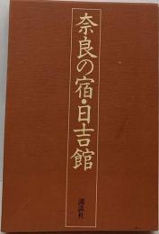 奈良の宿 ・日吉館