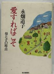 愛すればこそ : 母と子の原点