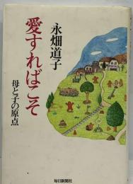 愛すればこそ 母と子の原点