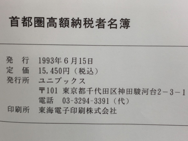 全関東版 : 長者番付 平成4年版(国土開発出版社【編】) / 古本