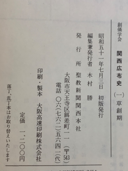 創価学会 関西広布史 草創期(木村勝) / 古本、中古本、古書籍の