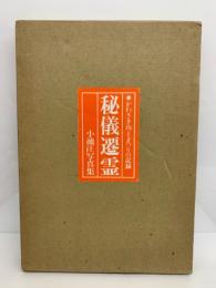 かわさき山王まつりの記録　
秘儀遷霊　