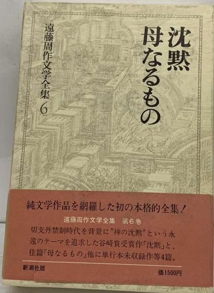 遠藤周作文学全集 全11巻揃 新潮社