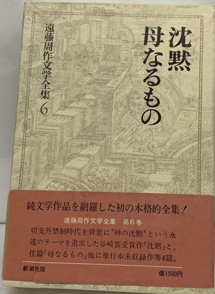 遠藤周作文学全集 6 小説(遠藤 周作) / 古本配達本舗 / 古本、中古本