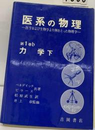 医系の物理　1　b　力学 下