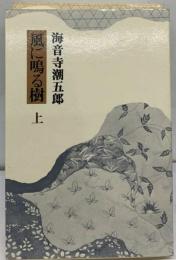 風に鳴る樹