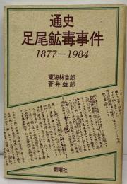 通史足尾鉱毒事件ー1877-1984
