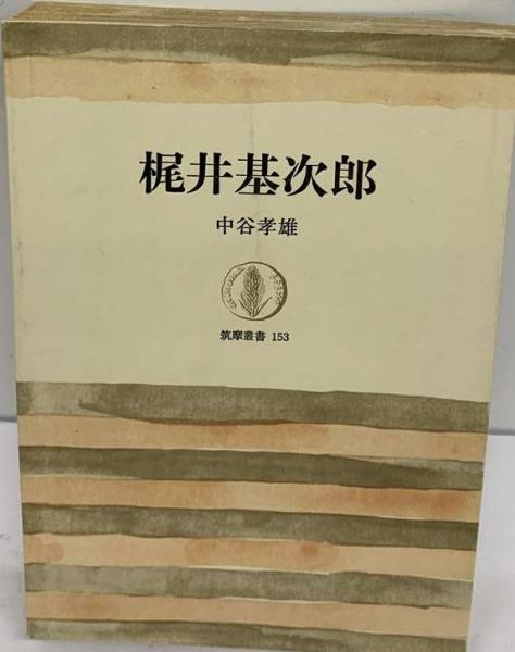 梶井基次郎(中谷 孝雄) / 古本、中古本、古書籍の通販は「日本の古本屋 