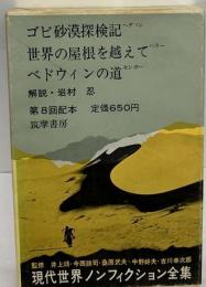 ゴビ砂漠探検記 世界の屋根を越えて