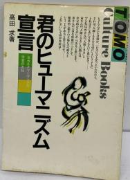 君のヒューマニズム宣言