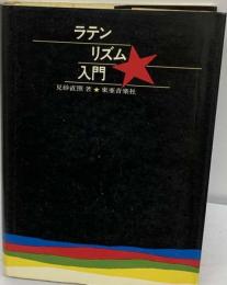 ラテン・リズム入門