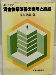 4社に見る賃金体系改善の実際と経緯