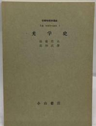 初等物理学講座