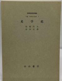 初等物理学講座　物理学の歴史  光学史