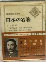 日本の名著 42 夏目漱石 森鴎外