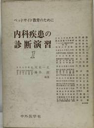 内科疾患の診断演習　1