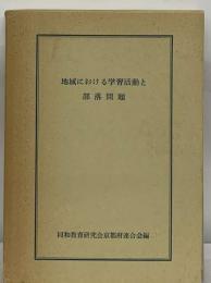 地域における学習活動と部落問題