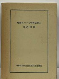 地域における学習活動と部落問題