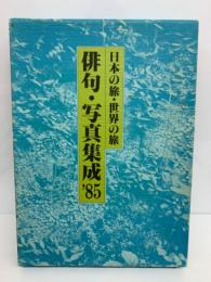 日本の旅
世界の旅 俳句・写真集成’85