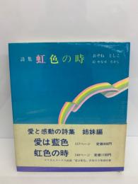 詩集　虹色の時 虹色の時 : 詩集(おぞねとしこ著 ; やなせたかし絵) / 古本
