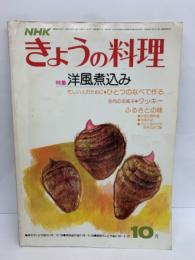 NHK きょうの料理10月号 No. 169