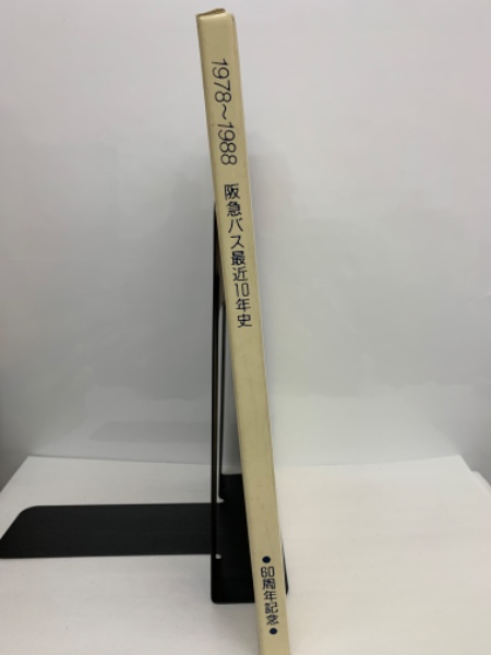 阪急バス 60周年記念 1978～1988 最近10年史 阪急バス 最近10年史 創立60周年記念 | 阪急バス株式会社 | 阪急バス
