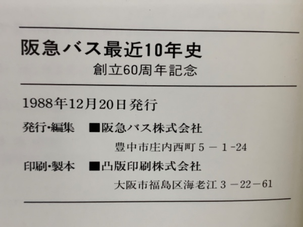 1978～1988 阪急バス最近10年史 60周年記念/1988年/阪急バス株式会社