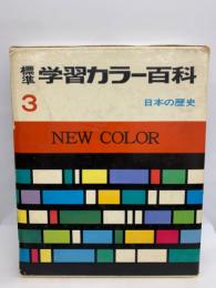 標準学習カラー百科3　日本の歴史