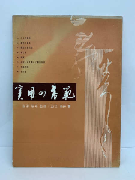実用の書範(桑田笹舟 一楽書芸院) / 古本、中古本、古書籍の通販は