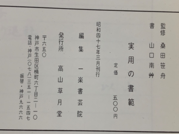 実用の書範(桑田笹舟 一楽書芸院) / 古本、中古本、古書籍の通販は