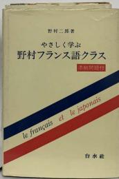 やさしく学ぶ野村フランス語クラス （＜テキスト＞）