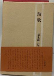 踏歌 福永耕二句集 （邑書林句集文庫）