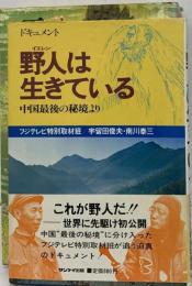 野人は生きている 中国最後の秘境より ドキュメント