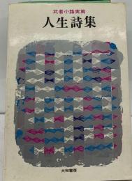 武者小路実篤人生詩集