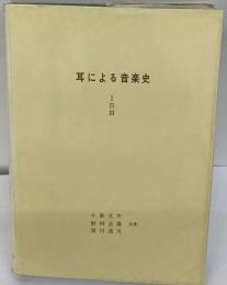 耳による音楽史「1-3」