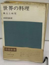 世界の料理 風土と味覚