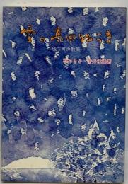 雪の高田物語 : 城下町の散策