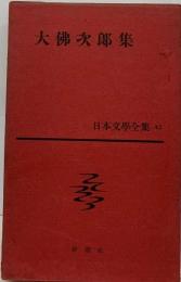 新潮社 日本文学全集 42 北杜夫