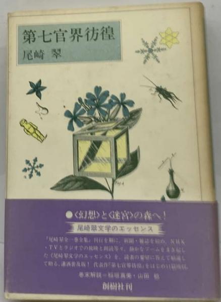 「こほろぎ嬢」「第七官界彷徨 尾崎翠をさがして 新編集版」 第七官界彷徨 | 尾崎 翠, のぞゑ のぶひさ |本 | 通販 | Amazon