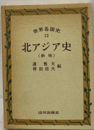 世界各国史 12 北アジア史