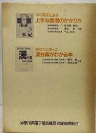 病気を早く治す上手な医者のかかり方