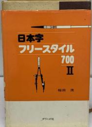 日本字フリースタイル700　2