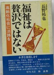 福祉は贅沢ではない